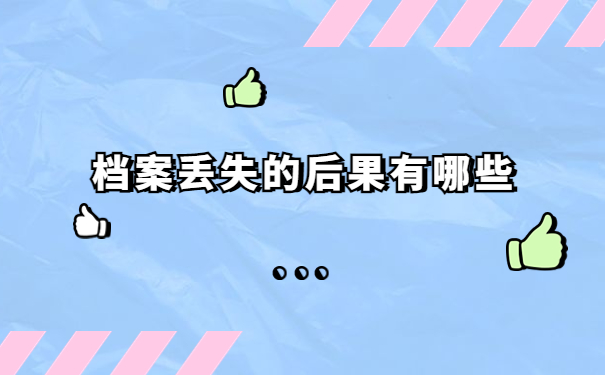 档案丢失的后果有哪些