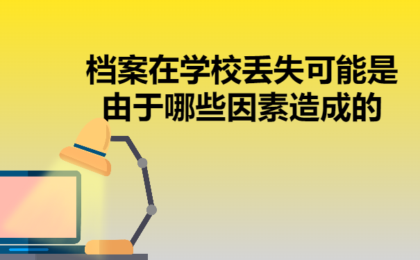 档案在学校丢失可能是由于哪些因素造成的