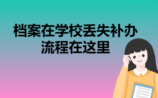 档案在学校丢失补办流程在这里