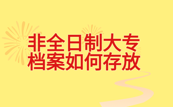 全日制毕业生档案如何存放