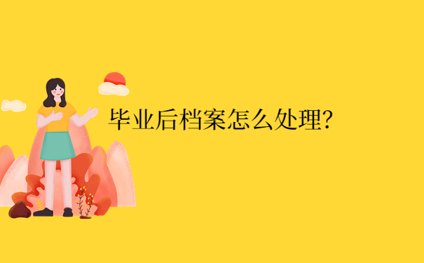 毕业后档案怎么处理？