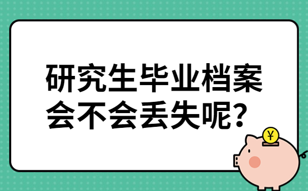 研究生毕业考公务员也须政审吗？