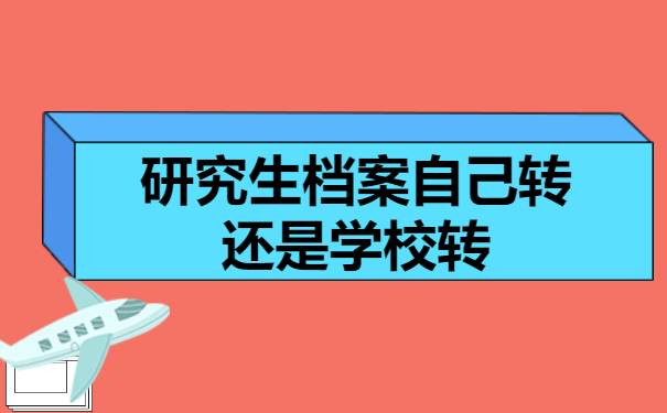 研究生档案自己转还是学校转