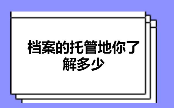 档案的托管地你了解多少