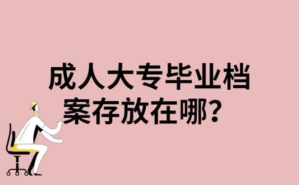 大专毕业档案存放在哪？