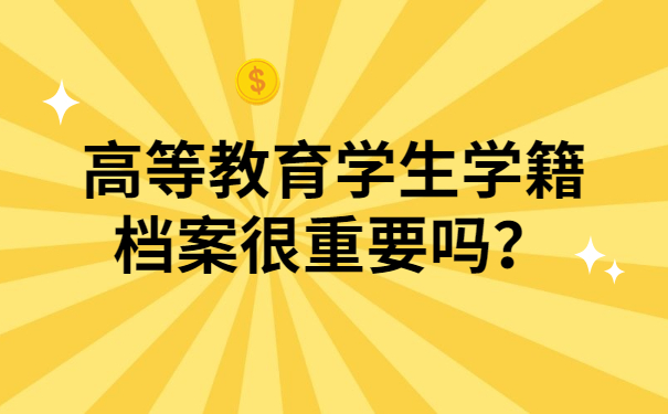 高等教育学生学籍档案很重要吗？