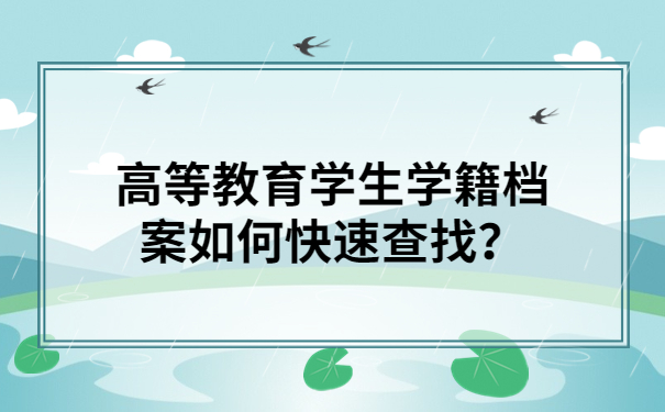 高等教育学生学籍档案如何快速查找？