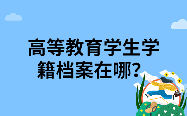 高等教育学生学籍档案在哪？