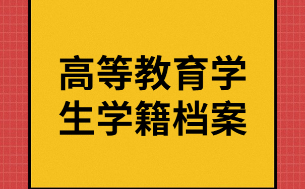 高等教育学生学籍档案