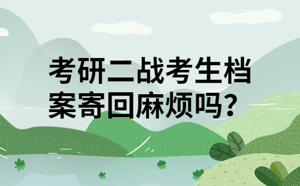 考研二战考生档案寄回麻烦吗？