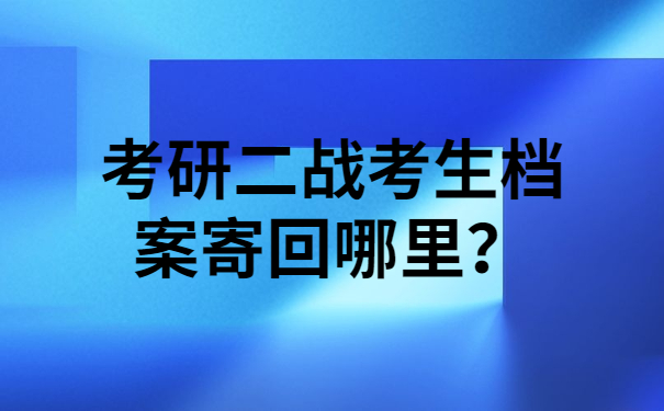 考研二战考生档案寄回哪里？