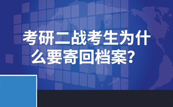 考研二战考生为什么要寄回档案？