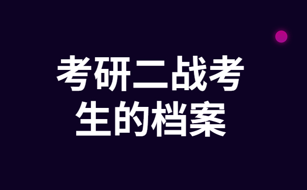 考研二战考生的档案