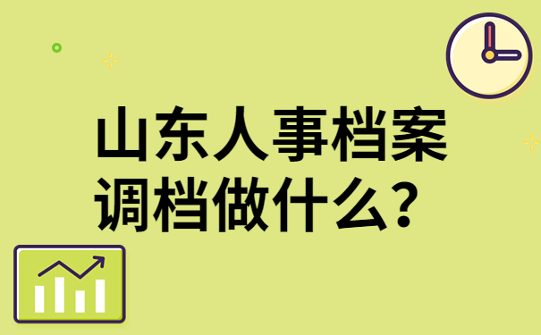 山东人事档案调档做什么？