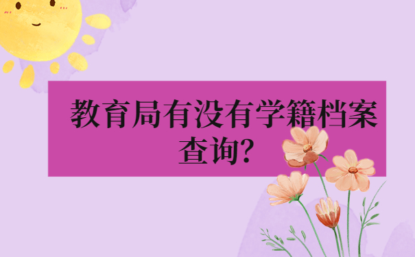 教育局有没有学籍档案查询？教育局有没有学籍档案查询？