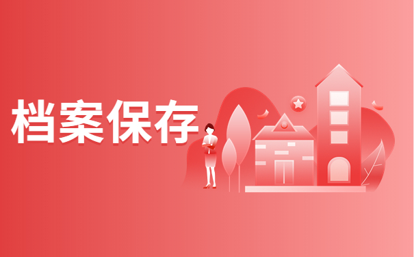档案保存