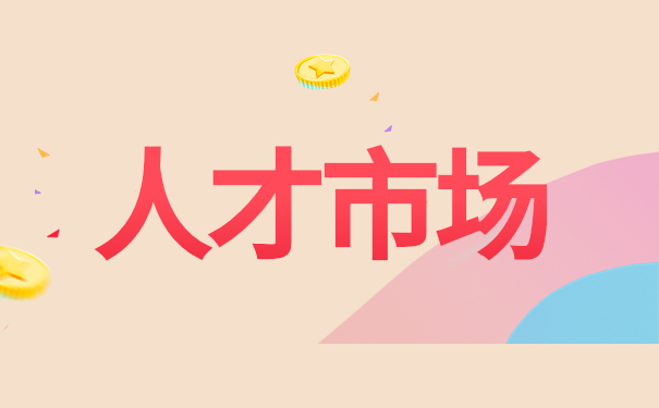 人才市场