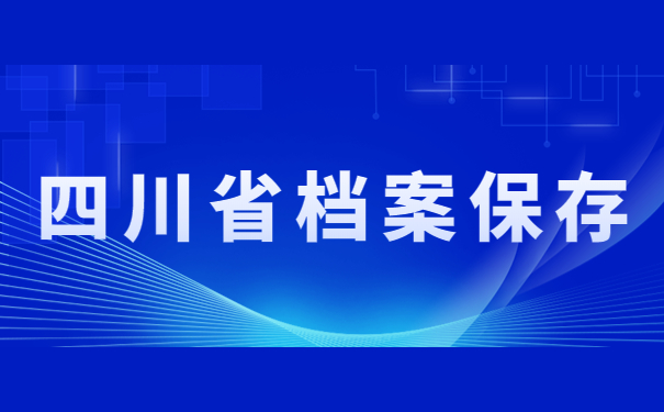 四川省档案保存