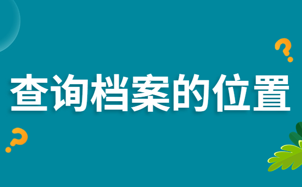 查询档案的位置