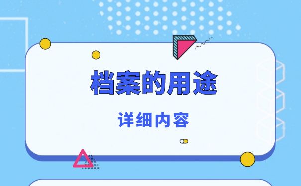 档案的用途详细内容