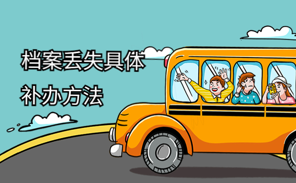 档案丢失具体补办方法