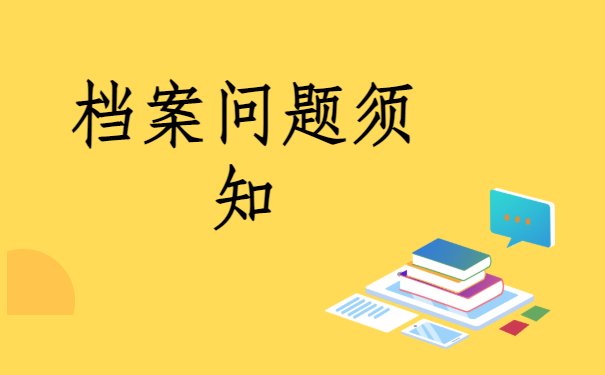 一、档案问题须知