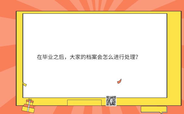 大家的档案会怎么进行处理？