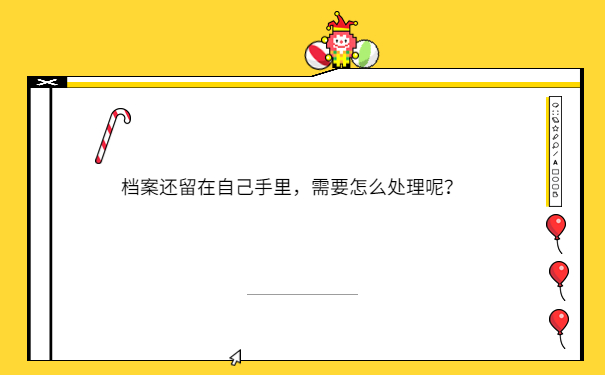 档案还留在自己手里，需要怎么处理呢？