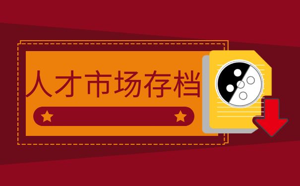人才市场存档