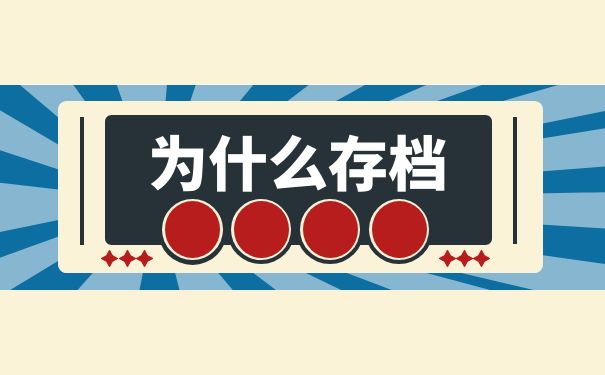 为什么存档