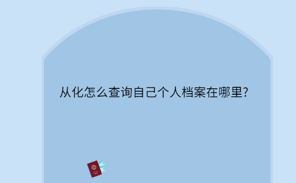 怎么查询