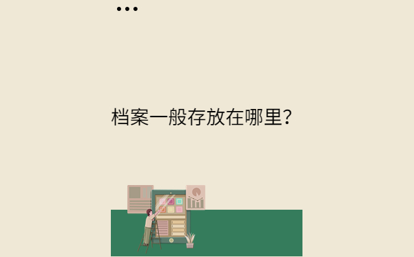 一般存放在哪里？