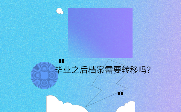 档案需要转移吗？