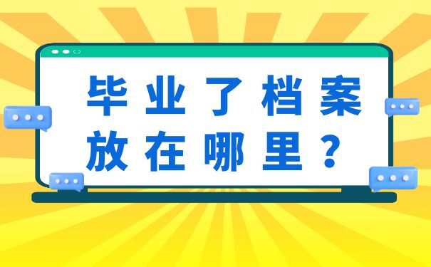 毕业了档案放在哪里？