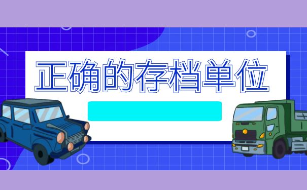 正确存档单位