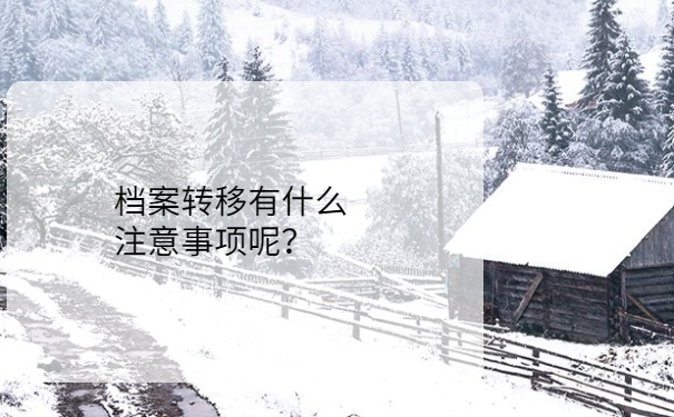 档案转移有什么注意事项呢？