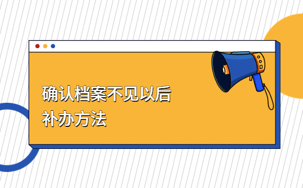 确认档案不见以后补办方法