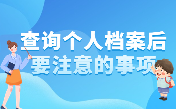 查询个人档案后要注意的事项