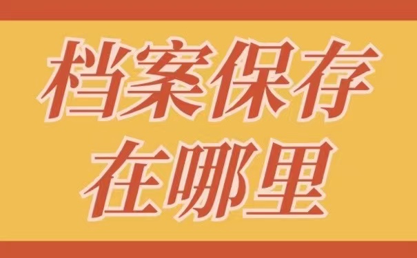 档案保存在哪里