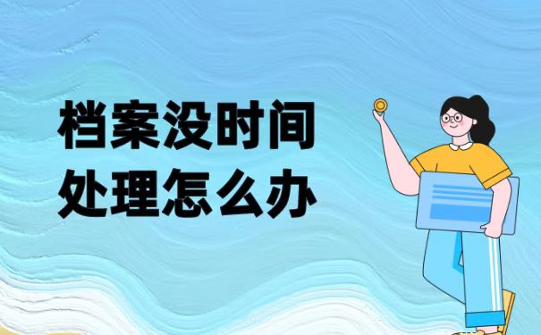 档案问题