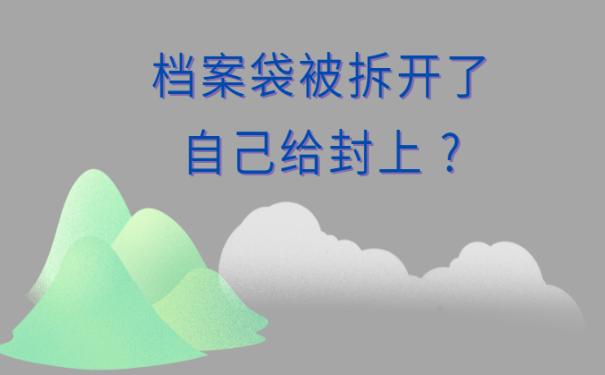 档案袋被拆开了自己给封上 ?