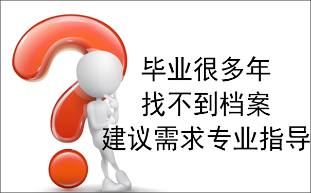 毕业很多年找不到档案，建议需求专业指导