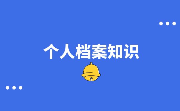 个人档案知识