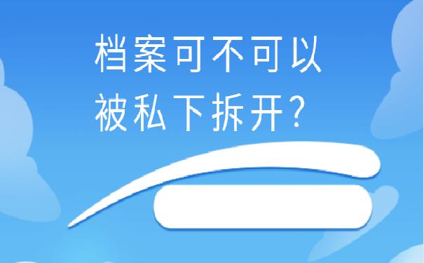 档案袋被家人拆开了
