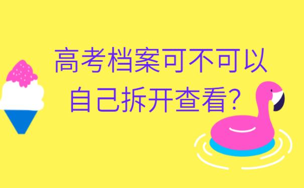 高中生档案被拆开了