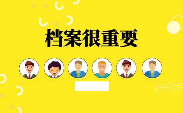 档案很重要