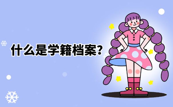 学籍档案