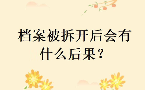 档案被拆开有什么影响