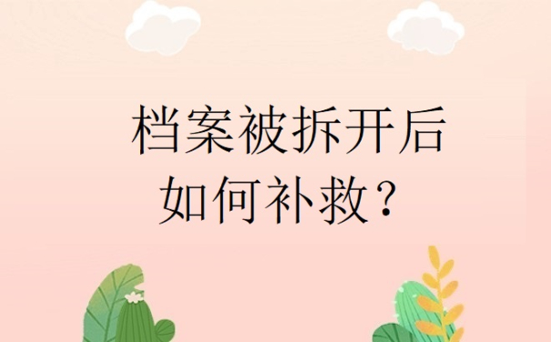 自己的档案被拆开之后应该如何补救