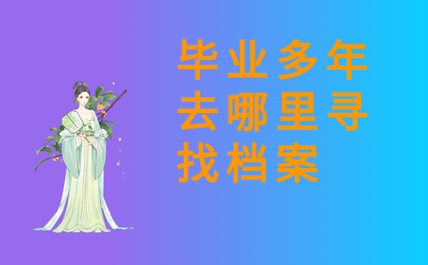 毕业多年去哪里寻找档案